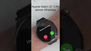 Huawei Watch GT 3 Pro звонок WhatsApp huaweiwatchgt3pro huaweismartwatches [upl. by Aihcsrop]