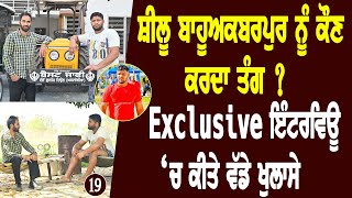 Shilu Bahu Akbarpur ਕਿਉੰ ਰੱਖਣ ਲੱਗ ਪਿਆ ਸਕਿਉਰਿਟੀ l Bittu Chak Wala l Exclusive Interview l Daily Awaz [upl. by Nnyllaf]