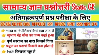 Satic GK GS  महत्वपूर्ण प्रश्न For SSC CGL GD MTS UPSSSC TET RRB NTPC ALL STATE Exam [upl. by Pinzler]