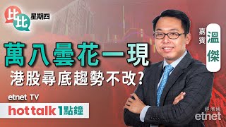 20231116｜PART 2：升一日即回 港股再失萬八關 ｜跟進騰訊、京東等績後部署！｜溫傑 直播｜比比星期四｜hot talk 1點鐘 [upl. by Aruasor369]