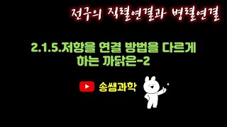 중215개정2단원8차시 8 전구의 직렬연결과 병렬연결 송쌤과학 [upl. by Bartolomeo]