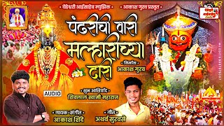 पंढरीची वारी मल्हारीच्या दारी ❤PANDARICHI VARI MLHARICHY DARI Singar By Akash Shinde [upl. by Tnafni]