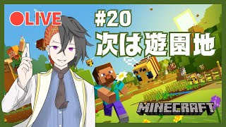 【ジンクラ】20 次は遊園地を作ります！ 作業雑談 【統合版Minecraft】 [upl. by Neliac]