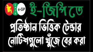 Search eGP Tender Notice by Organization  eGP tender bangla tutorial [upl. by Reisfield274]