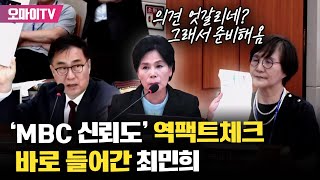 MBC 신뢰도 역팩트체크 바로 들어간 최민희 quot엇갈리는 의견 그래서 준비해왔지quot [upl. by Vasilek]