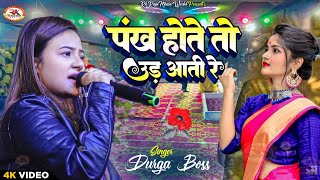 Pankh Hote Ud Aati Re  पंख होते तो उड़ आती रे  दुर्गा बॉस सुपरहिट स्टेज शो Durga Boss live show [upl. by Aihsak843]