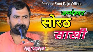 सोरठ साखी राजू महाराज •Sorath Sakhi Raju Maharaj •Jambheshwar Sakhi Raju Maharaj•जम्भेश्वर साखी राजू [upl. by Nwadal]