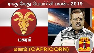 13022019 Rahu Ketu Peyarchi Palangal by Astrologer Shelvi  Capricorn மகரம்  Thanthi TV [upl. by Barstow]