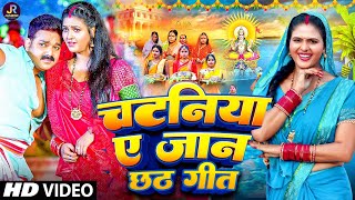 Video  चटनिया ए जान  Ravi Raj  dhaniya ye jaan  dhaniya ae jaan Pawan Singh  New Chhath Video [upl. by Ursuline]