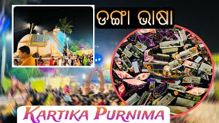 Kartika purnima ଡଙ୍ଗା ଭାଷା odia blog  odiaculture [upl. by Ahcilef205]