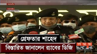 শাহেদের বিষয়ে বিস্তারিত জানালেন র‌্যাবের ডিজি  regent Shahed  RAB  Somoy TV [upl. by Tu]