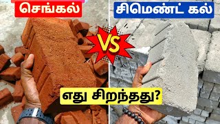 Flyash Brick vs Red Brick எது சிறந்தது விலை குறைவு [upl. by Nimra]