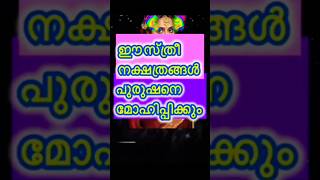 വശ്യതയുള്ള സ്ത്രീ നക്ഷത്രങ്ങൾ astrologymalayalam preethivlogkuttu [upl. by Arymat]