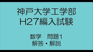 神戸大学工学部H27編入試験数学問題1解答解説 [upl. by Enilauqcaj]