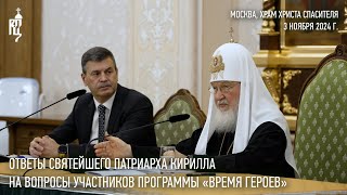 Ответы Святейшего Патриарха Кирилла на вопросы участников программы «Время героев» [upl. by Velleman261]