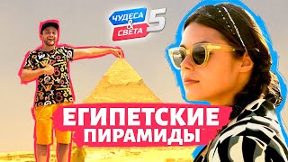 Египетские пирамиды Египет Орёл и Решка Чудеса света eng rus sub [upl. by Carman]