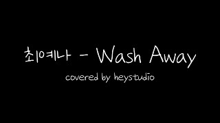 최예나  Wash Away cover [upl. by Nospmoht969]