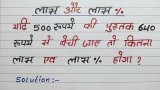 लाभ हानि प्रतिशत वाले सवाल  labh Hani  labh Hani maths in Hindi  लाभ हानि  labh aur labh [upl. by Rice912]