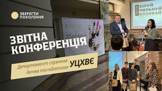 Звітна конференція Департаменту служіння дітям та підліткам УЦХВЄ  2023 [upl. by Nolana]