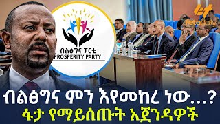 Ethiopia  ብልፅግና ምን እየመከረ ነው…  ፋታ የማይሰጡት አጀንዳዎች [upl. by Sass867]