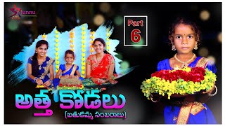 Attha kodalu part6batukamma sambaralu junnu comedy videosjunnu videosJunnu jokes [upl. by Lawley]