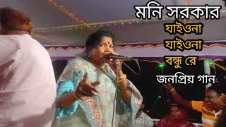 যাইওনা যাইওনা বন্ধু রে মনি সরকার Mony Sarkar Jaiyo Na Jaiyo Na Bondhu Re [upl. by Quincy305]