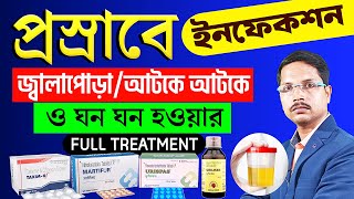 Urine Infection Treatment in Bangla  প্রস্রাবে ইনফেকশন হলে কি করনীয়  ইউরিন ইনফেকশন হলে করণীয় [upl. by Aimaj815]