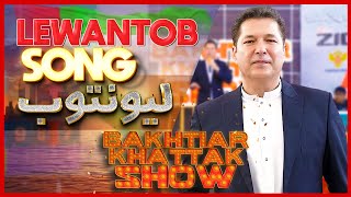 lewantob لیونتوب  Bakhtiar khattak  New Pashto Song 2024 bkshow [upl. by Ahk]