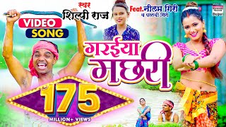 VIDEO  गरईया मछरी  Shilpi Raj Garaiya Machhari Bhojpuri Song BHOJPURI SONG [upl. by Deste]