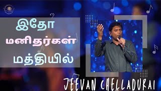 இதோ மனிதர்கள் மத்தியில்  Itho Manithargal Mathiyil  Jeevan Chelladuraiaftsongs aftchurch [upl. by Dottie]