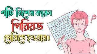 পিরিয়ড দেরীতে হওয়ার ৭টি বিশেষ কারণ । 7 Reasons for Missed or Irregular Periods in Bangla [upl. by Anaitak]