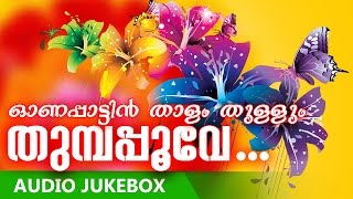 ഓണപാട്ടുകൾ  Superhit Malayalam Onam Songs  Onapattin Thalam Thullum [upl. by Chiquita]