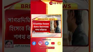 Sagardighi বিধানসভায় বাইরন বিশ্বাসের শপথগ্রহণ  Zee 24 Ghanta [upl. by Namreg441]