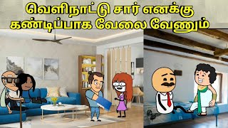 வெளிநாட்டு சார் எனக்கு கண்டிப்பாக வேலை வேணும் nettavalli comedy Tirunelveli slang [upl. by Ettennej]