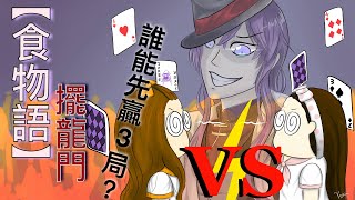 【食物語】魚香肉絲擺龍門大戰 貝爾蒂VS汛阡！誰能先勝三局？（中文字幕） [upl. by Rodolfo]