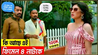 কেমন ছিলো ফিমেল ৪ নাটক  Female 4 natok  ফিমেল ৪ নাটক  Kajol Arefin ome  কাজল আরেফিন অমি [upl. by Fritzsche]