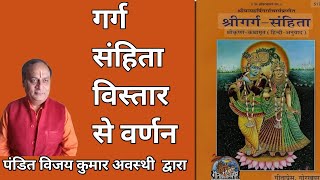 गर्ग संहिता अध्याय 11 भगवान श्रीकृष्ण का जन्म कथा। Bhagwan Shrikrishna janma ki kahani Garg sanhit [upl. by Sid]