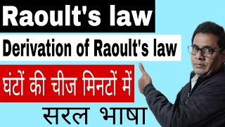 Raoults law 30  Derivation of Raoults law Class 12 NEET IITJEE [upl. by Convery]