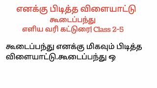 எனக்கு பிடித்த விளையாட்டு கூடைப்பந்து Class 25எளிய வரி கட்டுரைShort EssayTamil EssayBasketball [upl. by Fallon]