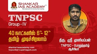 TNPSC Group  IV Tamil Study Plan 40 நாட்களில் 6th to 12th தமிழ் முடிச்சிரலாம்திருஸ்ரீ முனியப்பன் [upl. by Bathesda883]