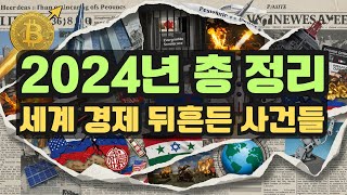 2024년 경제와 세계 올해를 뒤흔든 주요 사건 총정리 [upl. by Eliot]