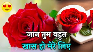 Jaan Tum Bahut Khas Ho Mere Liye  Love Shayari In Hindi  Hindi Shayari Video [upl. by Yetsirhc742]