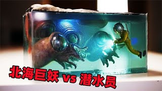 用环氧树脂打造潜水员vs北海巨妖（北欧神话中的深海怪物） [upl. by Yliah]