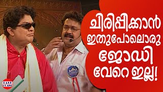 ജഗതിയും ലാലേട്ടനും ചേർന്നാൽ പിന്നെ ചിരിപ്പൂരം  Comedy Skit  Mohan Lal  Jagathy  Indrans [upl. by Donelu]