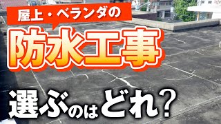 【防水工事】屋上・ベランダにはどれを選ぶ？【プロが解説！アメピタ！】 [upl. by Macilroy666]