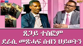 ዕላል ምስ ደራሲ መጽሓፍ ሰብን ህይወትን ጸጋይ ተስፎም  ዕላል ጥበባት  Interview with Tesfay Tesfom  ERiTV [upl. by Yekim]