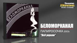 Беломорканал  Всё украли Audio [upl. by Favian]