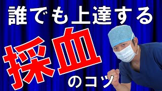 【採血のコツ】苦手な人・新人看護師必見～狙う血管、針の刺し方、手順など分かりやすく解説～ [upl. by Laveen]