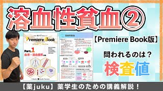 溶血性貧血の山場！テストで問われる検査値を脱暗記しよう！ビリルビン・ハプトグロビン [upl. by Nessim121]