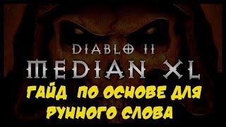 Median XL Гайд Крафт Основа под рунное слово Diablo 2 [upl. by Rigby168]